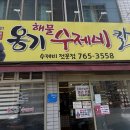 몬스터커피 범어점 | [대구/황금동] '옹기해물수제비칼국수' 범어복개도로맛집 범어천로점심식사 (영업시간,주차,꿀팁)