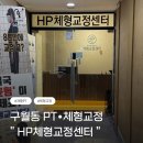 건수 체형교정센터 | ( 인천, 구월 ) HP체형교정센터 후기.. 구월동 체형관리, 구월동 재활PT
