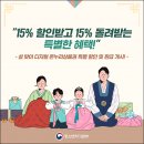 15% 할인 받고 15% 돌려받아요 이미지