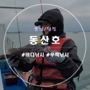 동산호횟집 | [충남/당진] 초보자도 쉽게 바다낚시로 우럭을 잡을 수 있는 장고항 <동산호>