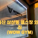 와우짐 이미지