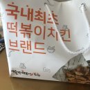 걸작떡볶이치킨전남 이미지