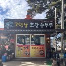 그옛날순두부
