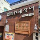 팔팔연제장어 이미지