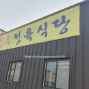 육림한우숯불식당 이미지