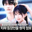 장원성 | 포상은×주가우에 커춘까지? 중드 치하 등장인물 줄거리 원작 결말 OTT 총정리