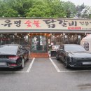 가평 설악 여행 중 발견한 찐 맛집, 유명숯불닭갈비 가평본점 방문기
