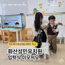 화산성민유치원 이미지