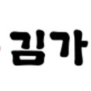 김가네분식 - 기장군 읍내로 104 | 김가네분식