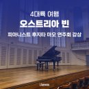 콘체르트 | 오스트리아 빈 콘체르트하우스 모차르트홀 후지타 마오 연주회 감상 후기