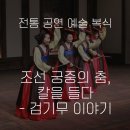 (주)청우그린 | [전통 공연 예술 복식] 조선 궁중의 춤, 칼을 들다 - 검기무 이야기