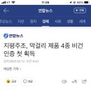 지평주조, 막걸리 제품 4종 비건 인증 첫 획득 이미지