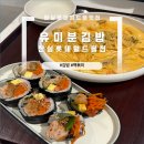 김밥월드 | 잠실 맛집 유미분김밥 잠실 롯데월드몰점 내돈내산 후기