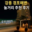 경포의하루 | 강릉 경포해변 놀거리 추천 후기