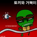 토끼와거북이2 이미지