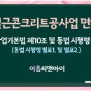 철근콘크리트공사업 면허 등록 전 알아두면 좋은 핵심 포인트 이미지