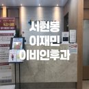 이재민이비인후과의원 이미지