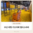 낚시존낚시카페 | 부산 진구 대형 키즈카페 앨리스파파 시민공원 서면 본점 8개월 아기랑 방문후기