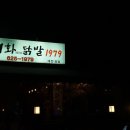 이화닭발1979 이미지
