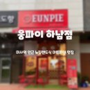 웅파이 하남점 이미지