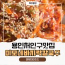 한숲로 | 용인 처인구 칼국수 맛집 찾았다! 남사읍 이모네바지락칼국수 솔직후기