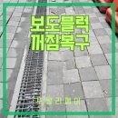 상가앞 꺼진 보도블럭 보수 시공