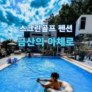 아체로7 | 금산 스크린골프 펜션 아체로,대전근교 풀빌라 가격후기