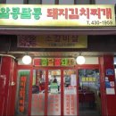 알콩달콩돼지김치찌개 이미지