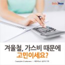 우리 집을 알아야 겨울철 가스비 잡는다 이미지