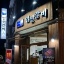 일선갈비 신곡점 이미지