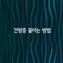 🎈건망증 줄이는 방법🎈 이미지