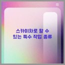 극동광고3.5톤크레인 | 청주스카이차 활용 꿀팁✨ 고소작업이 이렇게 쉬웠다고?