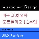미국 인터랙션 디자인 학사 석사 UXUI 유학 포트폴리오 1:1리서치 수업