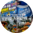 2026 김포 아라마린 페스티벌 주차 요금 명당 마린랜드 라인업 후기