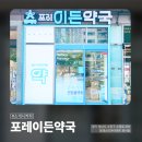 포레이든약국 이미지