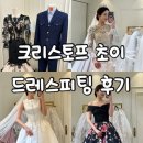로맨틱 프랑스 자수 교실 | [W.#4]청담 맞춤 드레스 크리스토프 초이 피팅후기 :: 정찰제 드레스&amp;슈트 : 플래너 없이 스드메준비