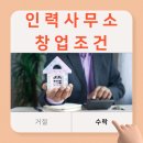 인력사무소 창업조건 및 창업 후기 총 정리