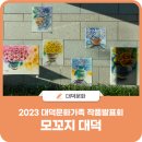 트롯 디스코 장구 초급 | 대덕문화원, 대덕문화가족 작품발표회 &#39;2023 생활문화축제 모꼬지 대덕&#39;