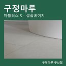구정마루 금정점에서 마뷸러스 S / 셀럽베이지 시공 후기! (Feat.창원 대동아파트)