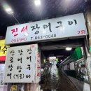 진성장어 | 부산 연산동 장어구이맛집 구워나오는 진성장어구이 내돈내산 찐후기
