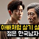 남자들이 연애를 안하기 시작했다 한국의 현실이 된 초식남 '아빠처럼 살기 싫다'는 젊은 한국 남자들 😅 이미지