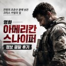 스나이퍼 | 영화 아메리칸 스나이퍼 정보 결말 후기, 전장의 조준선 끝에 남은 크리스 카일의 집