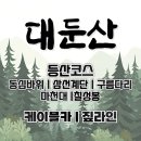 대둔산 이미지
