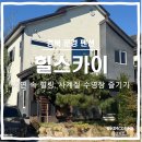 제피루스 온수풀 독채 펜션2 | 문경 독채 펜션 힐스카이, 자연 속 프라이빗한 힐링과 사계절 온수 개별 수영장 이용 후기