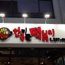 피자박 앤 궁물떡볶이 네이버블로그