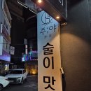 주야 | 구리 분위기&amp;맛 보장, 달 컨셉의 힙한 술집 - '주야' 솔직후기