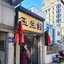 부산 3대 중국집, 옥생관 직접 방문 후기!