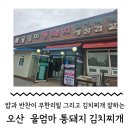 울엄마통돼지김치찌개