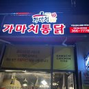 가마치통닭화정점 | [광주 서구 화정점] 옛날 통닭이 맛있는 가마치 통닭 포장 후기/ 내돈내산