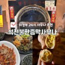석천불한증막사우나 | 의정부 24시 찜질방 석천불한증막사우나 총정리 찜질방 안 식당이 진짜 맛집
